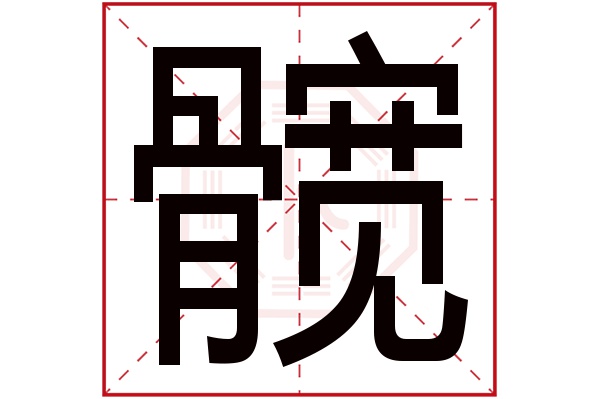 髋字的繁体字:髖(若无繁体,则显示本字)髋字的拼音:kuān髋字的部首