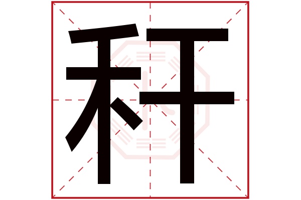 秆字的繁体字:稈(若无繁体,则显示本字)秆字的拼音:gǎn秆字的部首:禾