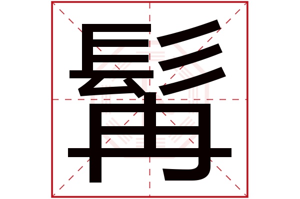 髯字的起名属性:髯字的繁体字:髥(若无繁体,则显示本字)髯字的拼音