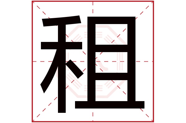 租字五行属什么租字的含义