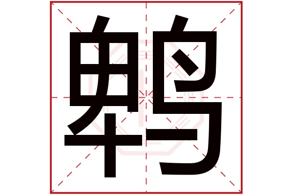 鹎字的繁体字:鵯(若无繁体,则显示本字)鹎字的拼音:bēi鹎字的部首:鸟