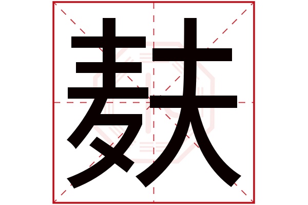 麸字的繁体字:麩(若无繁体,则显示本字)麸字的拼音:fū麸字的部首