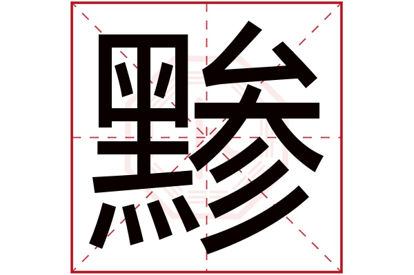 cǎn黪字的部首:黑黪字五行属什么:金(五行属金的字大全)黪字用来取名