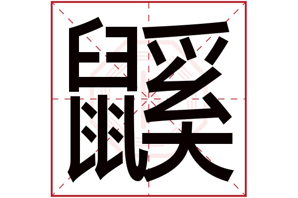 则显示本字)鼷字的拼音:xī鼷字的部首:鼠鼷字五行属什么:金(五行属金