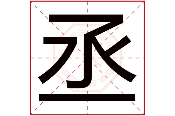 丞字读音是chéng,起名笔画数是6划,五行属金.