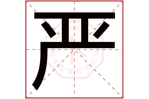 带严字的男孩名字大全