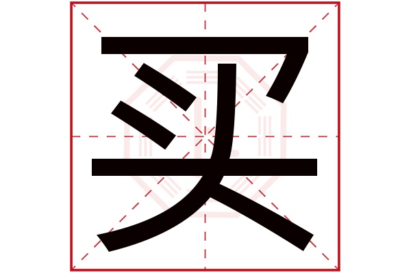 買(若无繁体,则显示本字)买字的拼音:mǎi买字的部首:乙买字五行属