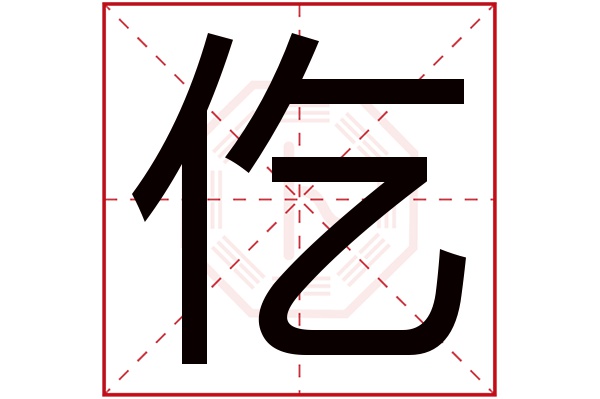 仡字五行属什么仡字的含义