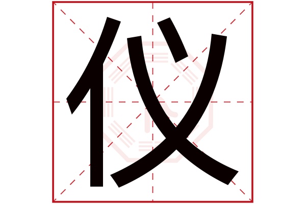 仪字的起名属性:仪字的繁体字:儀(若无繁体,则显示本字)仪字的拼音