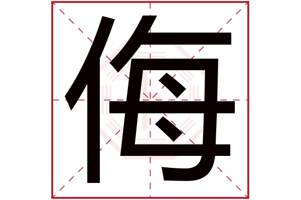 侮字的繁体字:侮(若无繁体,则显示本字)侮字的拼音:wǔ侮字的部首:亻