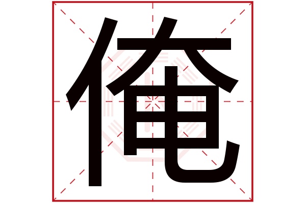 俺字的起名属性:俺字的繁体字:俺(若无繁体,则显示本字)俺字的拼音:ǎ