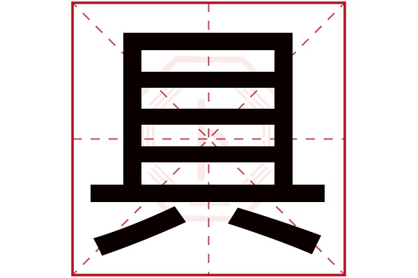 具字的繁体字:具(若无繁体,则显示本字)具字的拼音:jù具字的部首:八