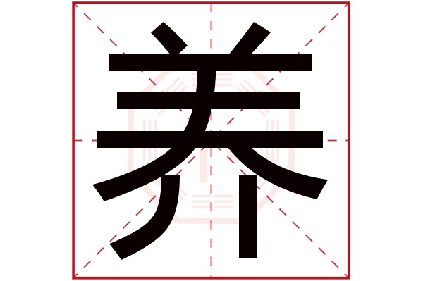 养字的繁体字:餬(若无繁体,则显示本字)养字的拼音:yǎng养字的部首