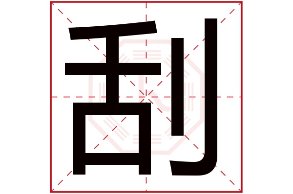 刮字五行属什么 刮字的含义