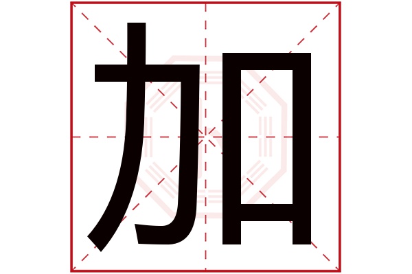 加字读音是 jiā,起名笔画数是 5划,五行属 木.意指增多,增大或增高.