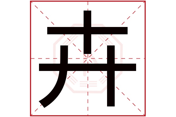 卉字的繁体字:卉(若无繁体,则显示本字)卉字的拼音:huì卉字的部首:十