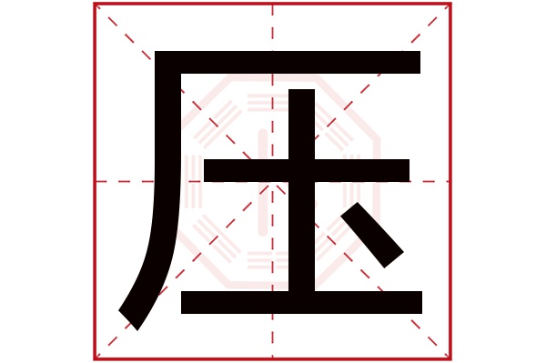 压字的繁体字:壓(若无繁体,则显示本字)压字的拼音:yā压字的部首:厂