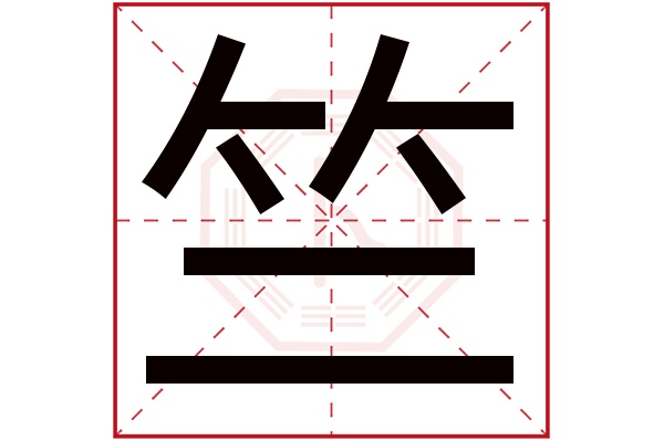 竺字读音是 zhú,起名笔画数是 8划,五行属 木.