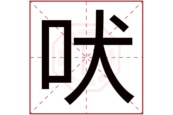 吠字的繁体字:吠(若无繁体,则显示本字)吠字的拼音:fèi吠字的部首:口