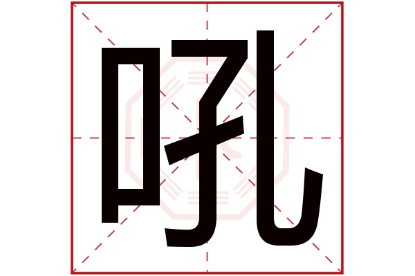 吼字五行属什么 吼字的含义