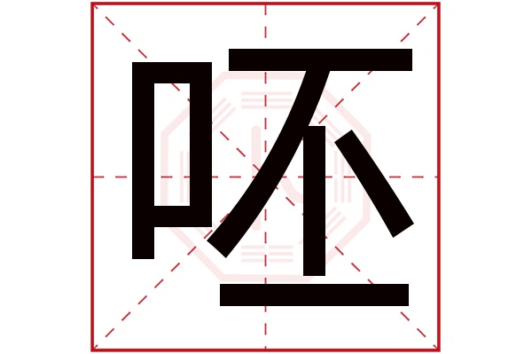 呸字五行属什么,呸字在名字里的含义,呸字起名的寓意_卜易居起名字典