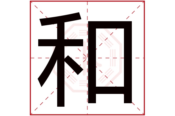 和字的繁体字:咊(若无繁体,则显示本字)和字的拼音:hé和字的部首:口