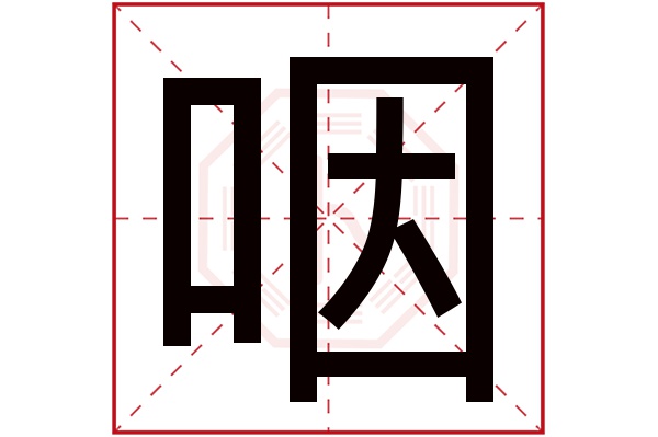 咽字的繁体字: 咽(若无繁体,则显示本字)     咽字的拼音: yān