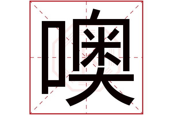 噢字五行属什么噢字的含义