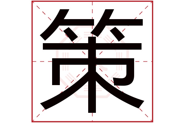 策字读音是cè,起名笔画数是12划,五行属木.