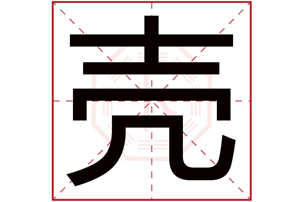 殻(若无繁体,则显示本字)壳字的拼音:ké壳字的部首:士壳字五行属