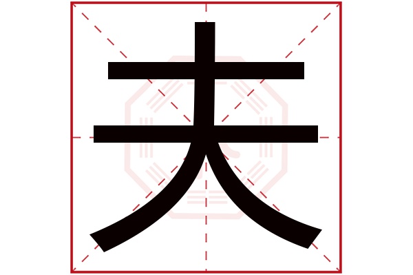 夫字读音是fū,起名笔画数是4划,五行属水.