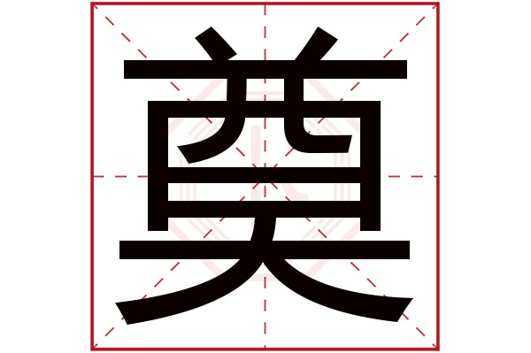 奠字的繁体字:奠(若无繁体,则显示本字)奠字的拼音:diàn奠字的部首