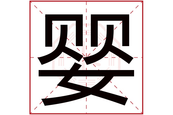 婴字读音是yīng,起名笔画数是17划,五行属土.