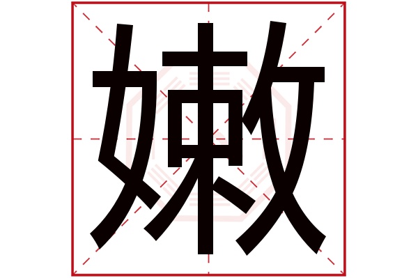 嫩字五行属什么 嫩字的含义