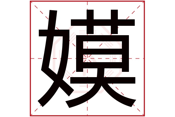 嫫字五行属什么嫫字的含义