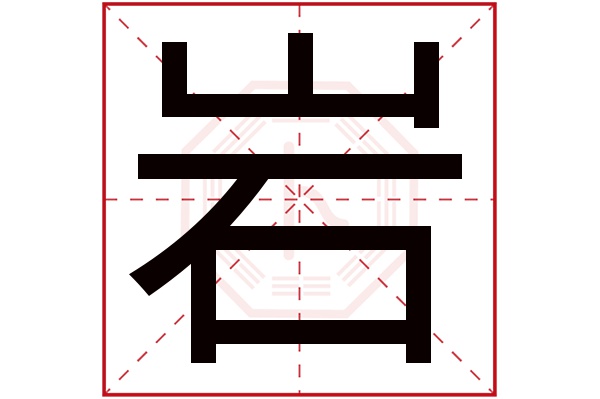 岩字五行属什么 岩字的含义