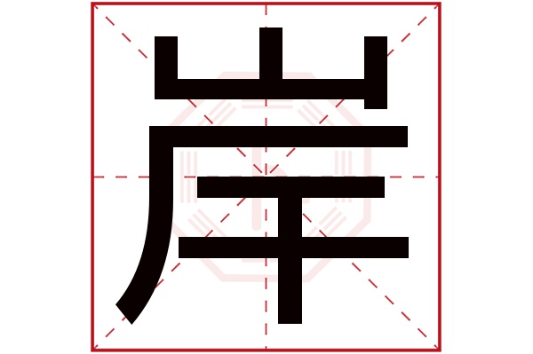 岸字读音是àn,起名笔画数是8划,五行属水.