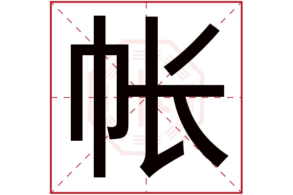 帐字的起名属性:帐字的繁体字:帳(若无繁体,则显示本字)帐字的拼音