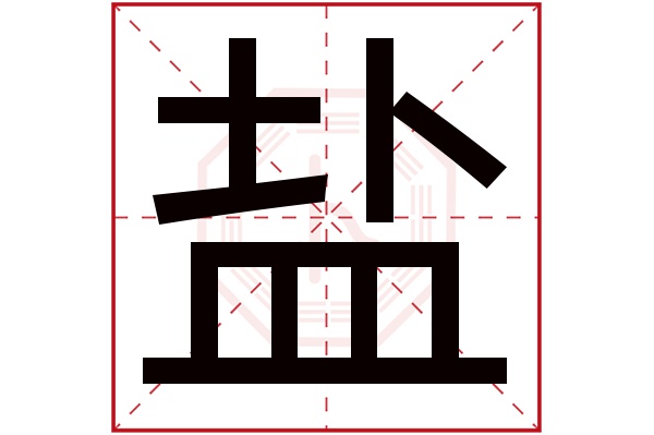 盐字的起名属性:盐字的繁体字:鹽(若无繁体,则显示本字)盐字的拼音