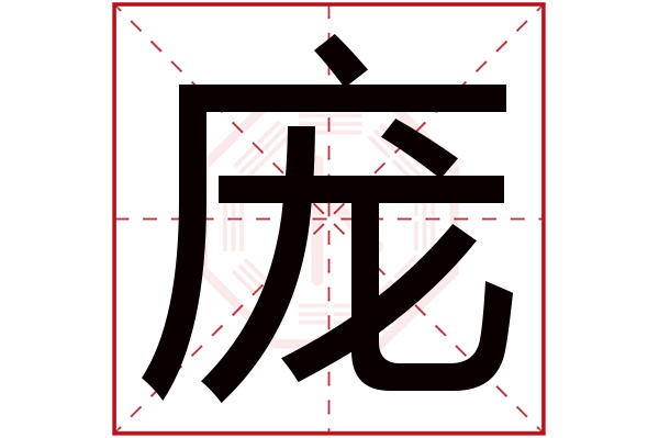 庞字读音是 páng,起名笔画数是 19划,五行属 火.大,高大.多而杂乱.