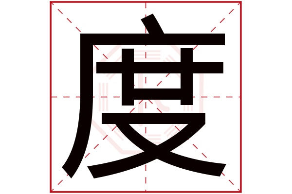 度字的繁体字:度(若无繁体,则显示本字)度字的拼音:dù度字的部首