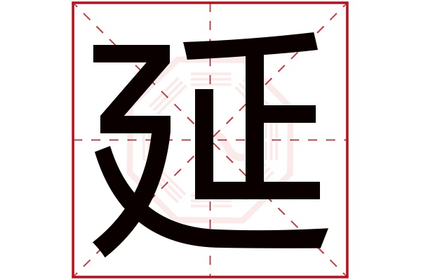 延字五行属什么 延字的含义