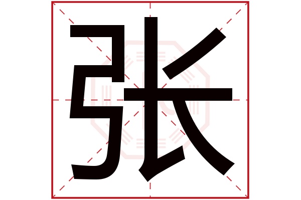 张字的起名属性:张字的繁体字:張(若无繁体,则显示本字)张字的拼音