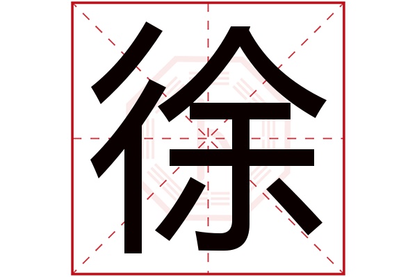 徐字读音是xú,起名笔画数是10划,五行属金.缓慢,慢慢地.