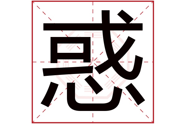 惑字的起名属性:惑字的繁体字:惑(若无繁体,则显示本字)惑字的拼音