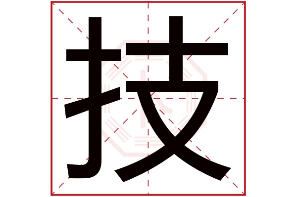 技字五行属什么技字的含义