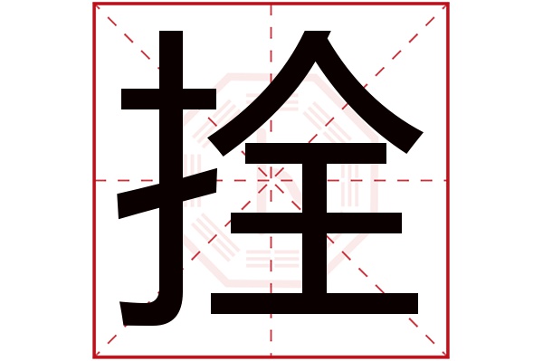 拴字的起名属性:拴字的繁体字:拴(若无繁体,则显示本字)拴字的拼音