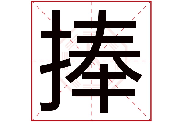 捧字的繁体字:捧(若无繁体,则显示本字)捧字的拼音:pěng捧字的部首