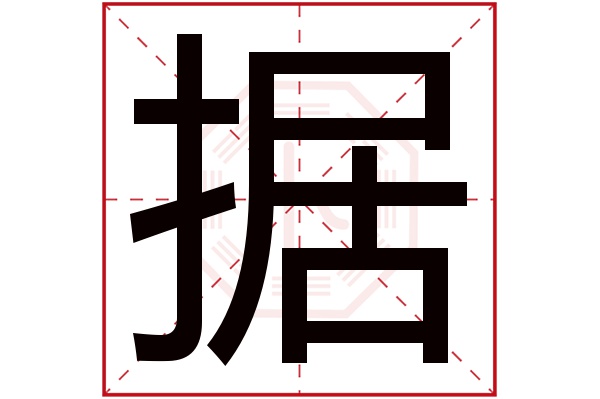 据字的繁体字:據(若无繁体,则显示本字)据字的拼音:jù据字的部首:扌