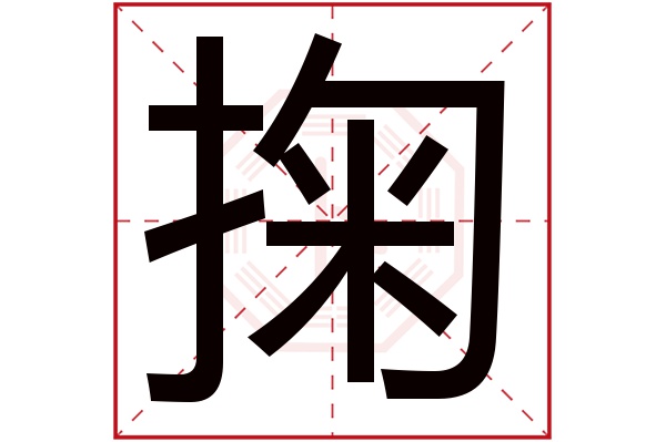 掬字的起名属性:掬字的繁体字:掬(若无繁体,则显示本字)掬字的拼音